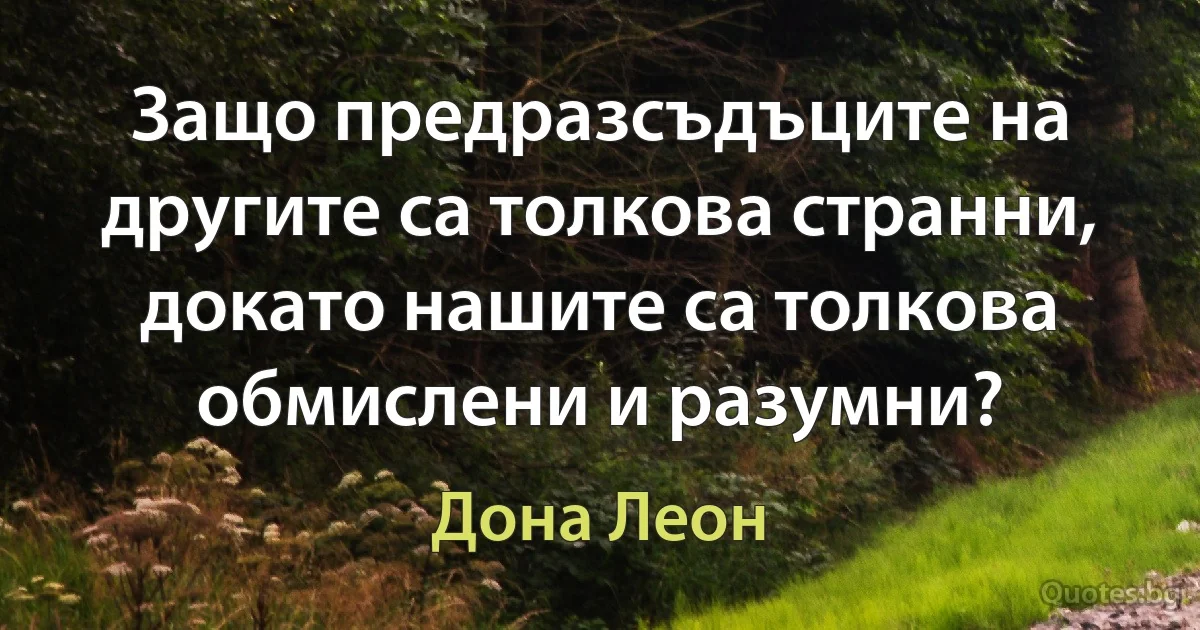 Защо предразсъдъците на другите са толкова странни, докато нашите са толкова обмислени и разумни? (Дона Леон)