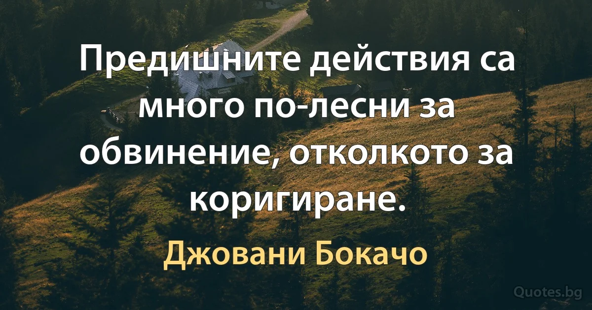 Предишните действия са много по-лесни за обвинение, отколкото за коригиране. (Джовани Бокачо)