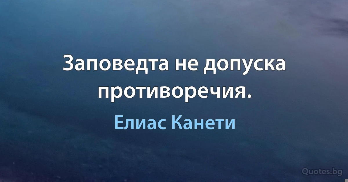 Заповедта не допуска противоречия. (Елиас Канети)