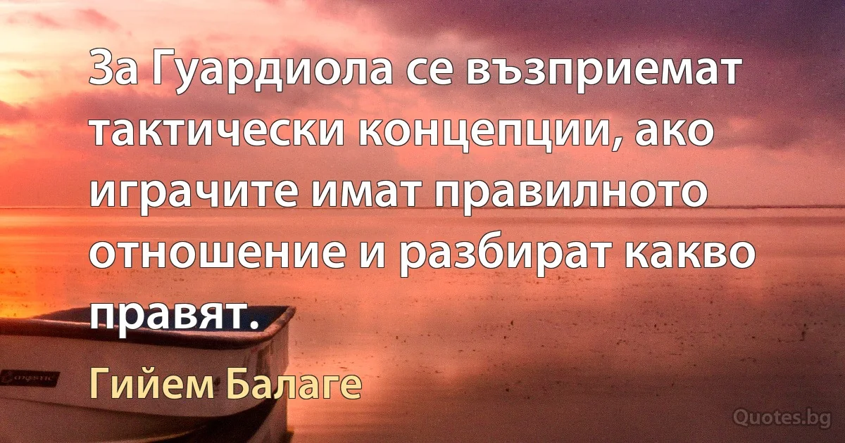 За Гуардиола се възприемат тактически концепции, ако играчите имат правилното отношение и разбират какво правят. (Гийем Балаге)