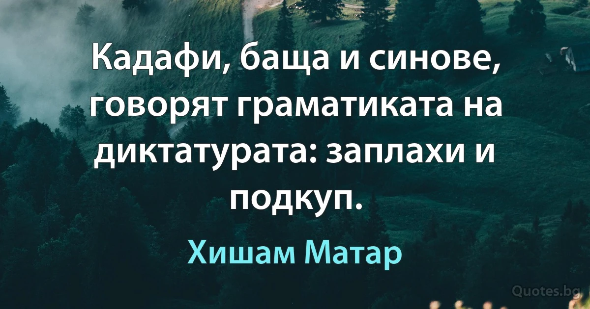 Кадафи, баща и синове, говорят граматиката на диктатурата: заплахи и подкуп. (Хишам Матар)