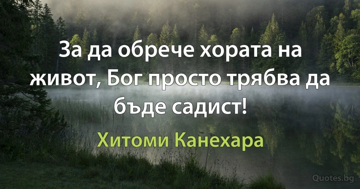 За да обрече хората на живот, Бог просто трябва да бъде садист! (Хитоми Канехара)