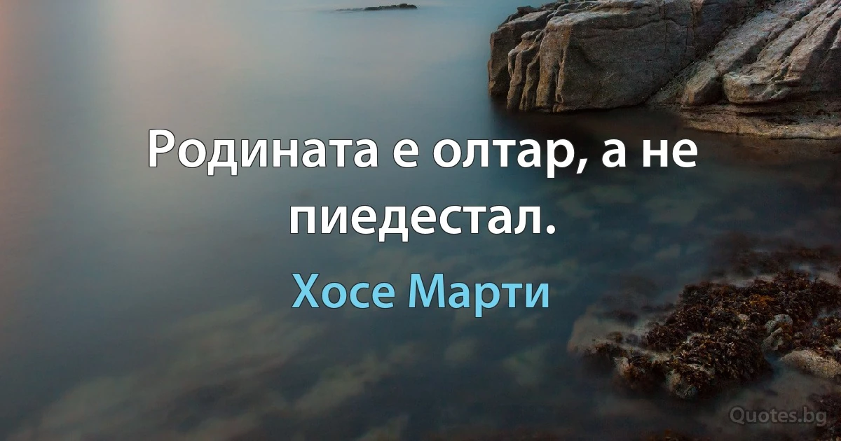 Родината е олтар, а не пиедестал. (Хосе Марти)