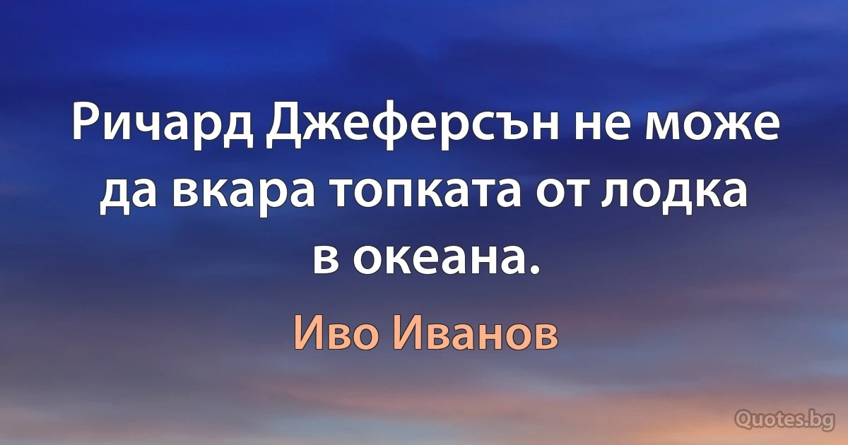 Ричард Джеферсън не може да вкара топката от лодка в океана. (Иво Иванов)