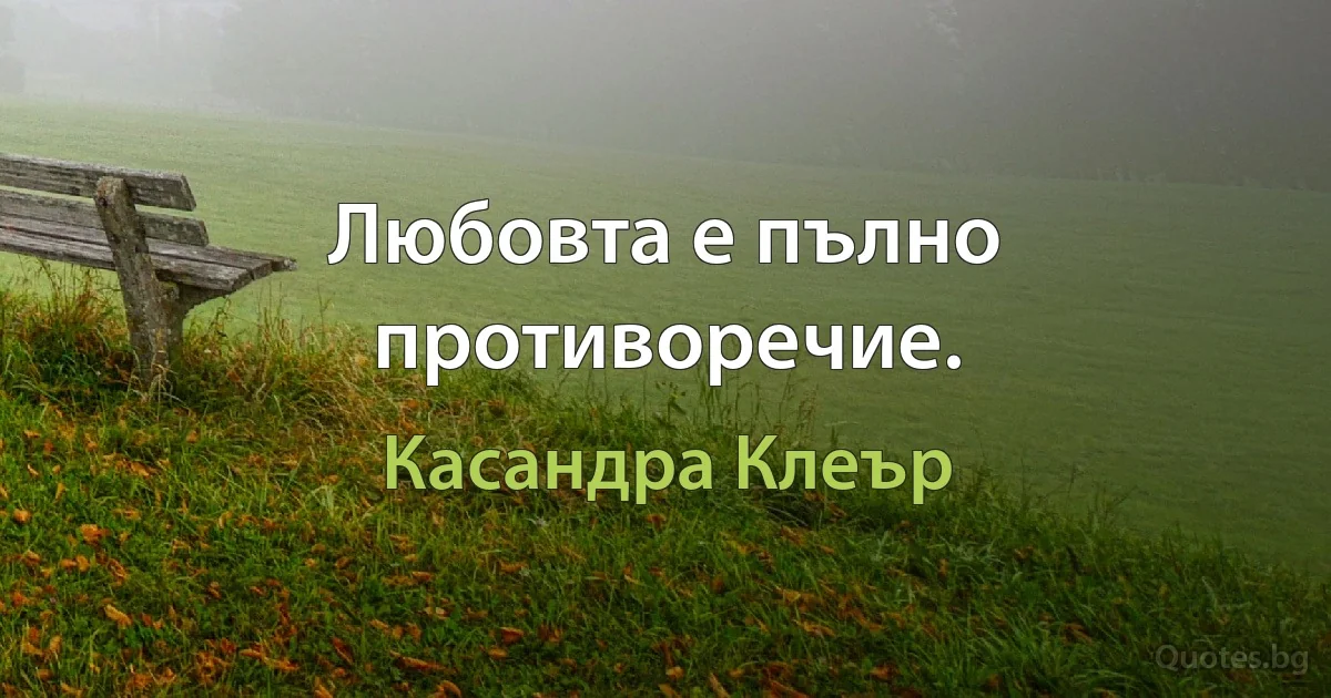 Любовта е пълно противоречие. (Касандра Клеър)