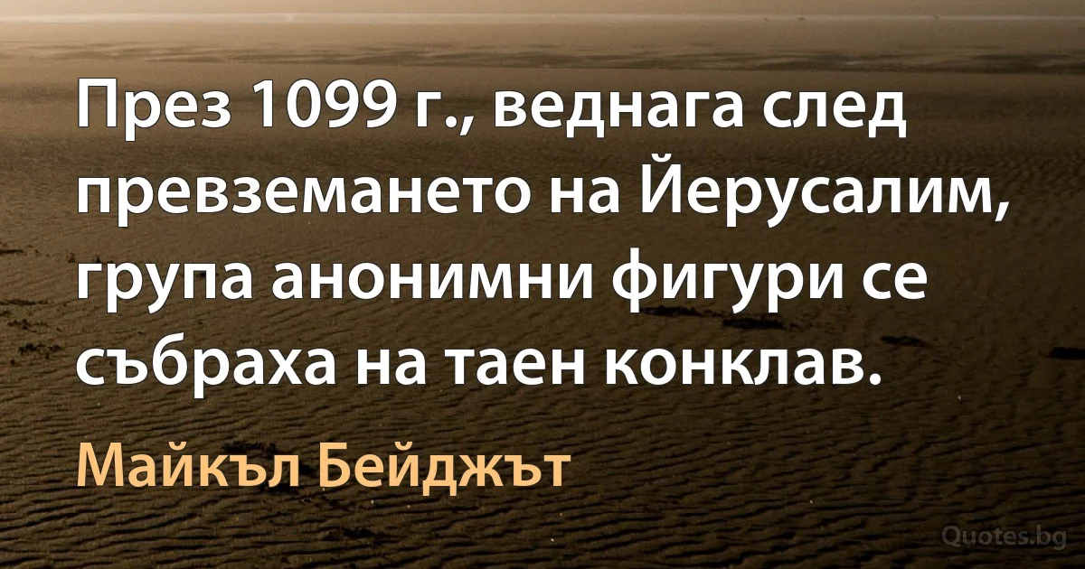 През 1099 г., веднага след превземането на Йерусалим, група анонимни фигури се събраха на таен конклав. (Майкъл Бейджът)