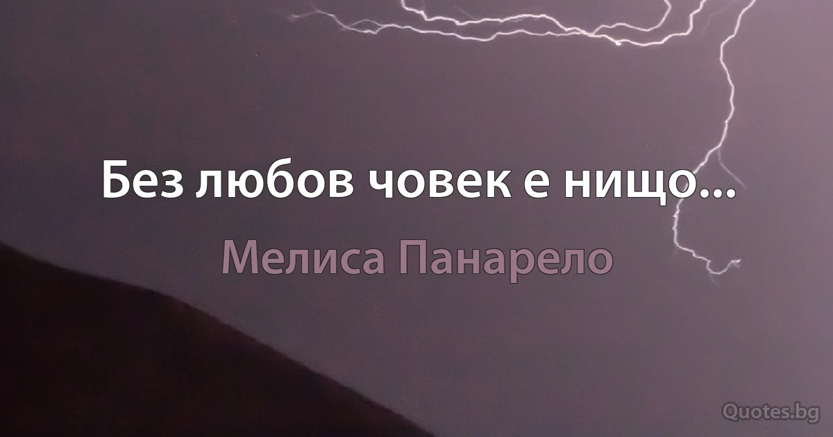 Без любов човек е нищо... (Мелиса Панарело)