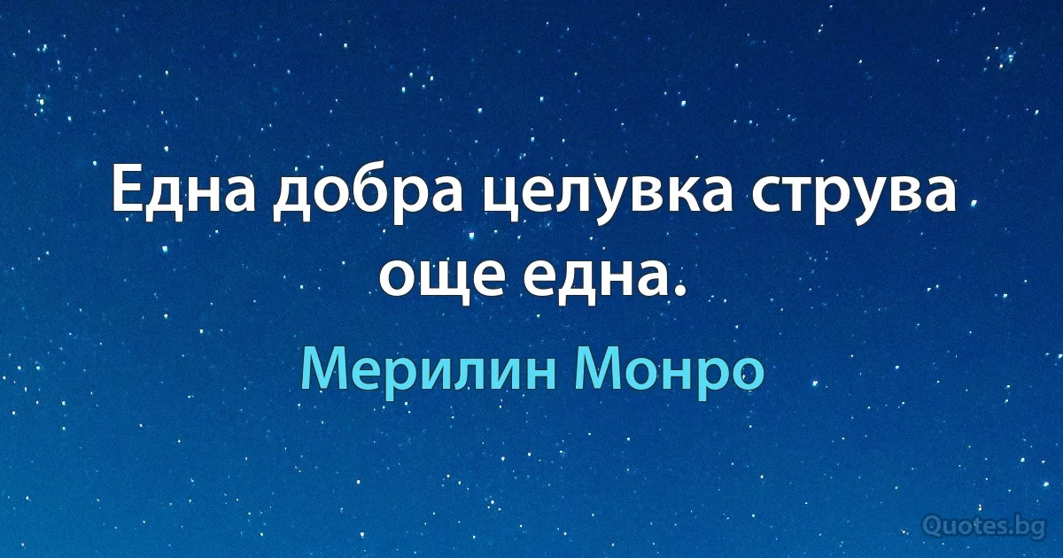 Една добра целувка струва още една. (Мерилин Монро)