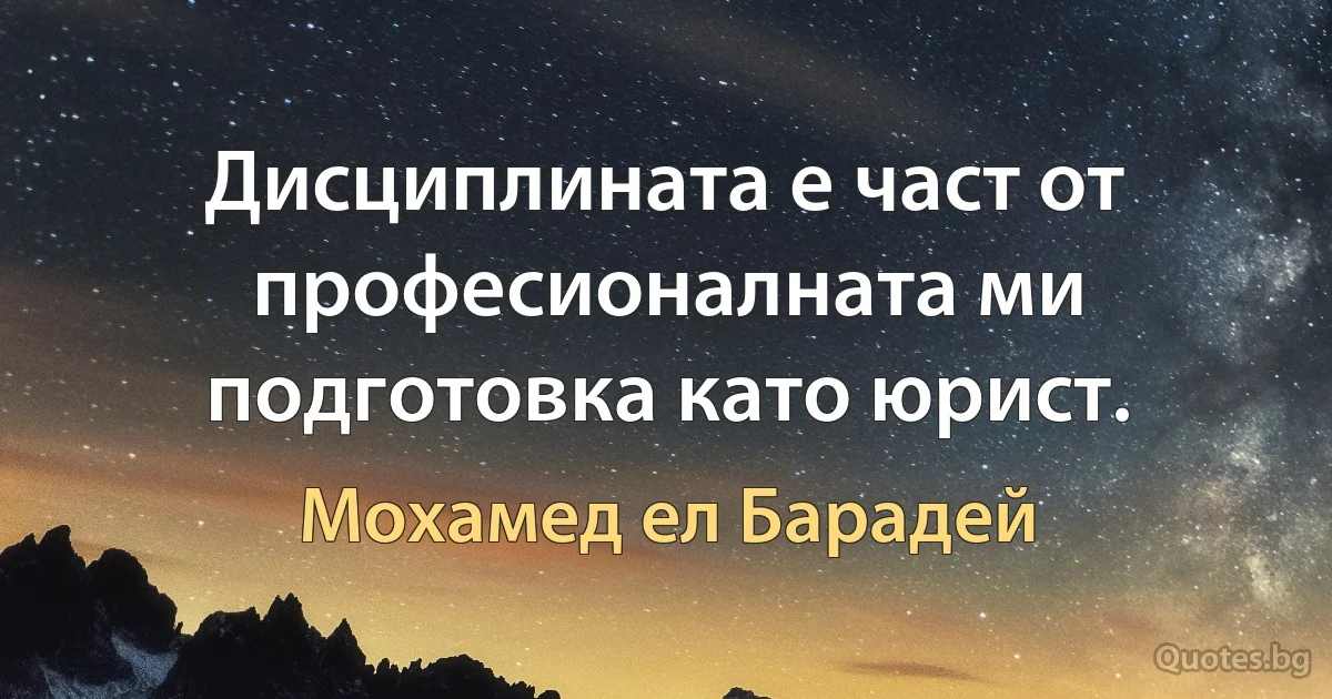 Дисциплината е част от професионалната ми подготовка като юрист. (Мохамед ел Барадей)