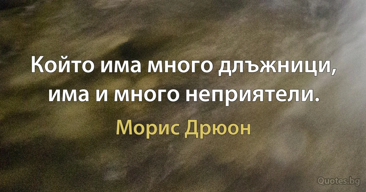 Който има много длъжници, има и много неприятели. (Морис Дрюон)