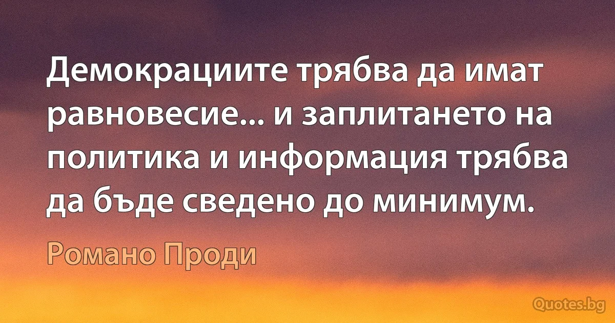 Демокрациите трябва да имат равновесие... и заплитането на политика и информация трябва да бъде сведено до минимум. (Романо Проди)