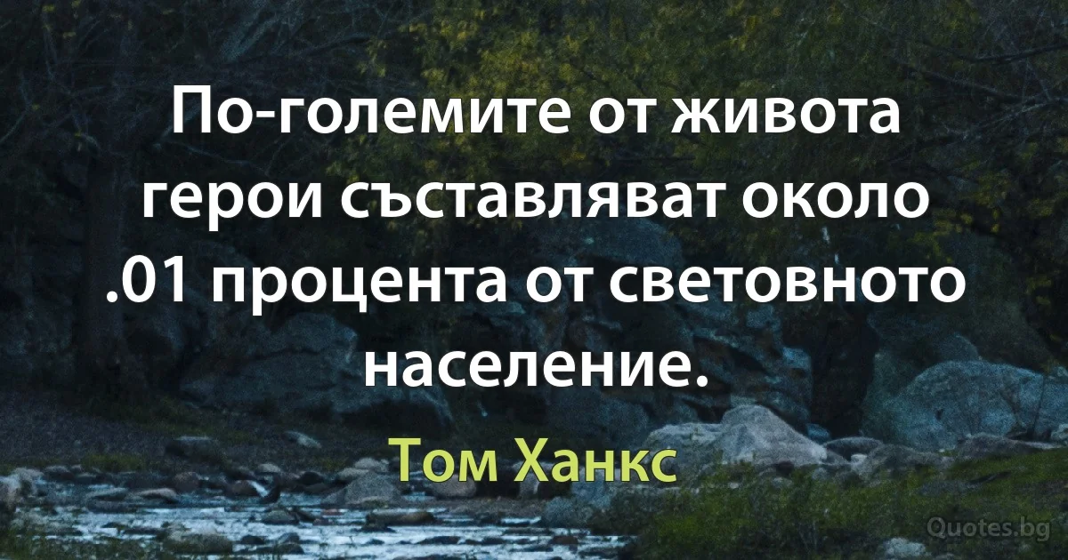 По-големите от живота герои съставляват около .01 процента от световното население. (Том Ханкс)