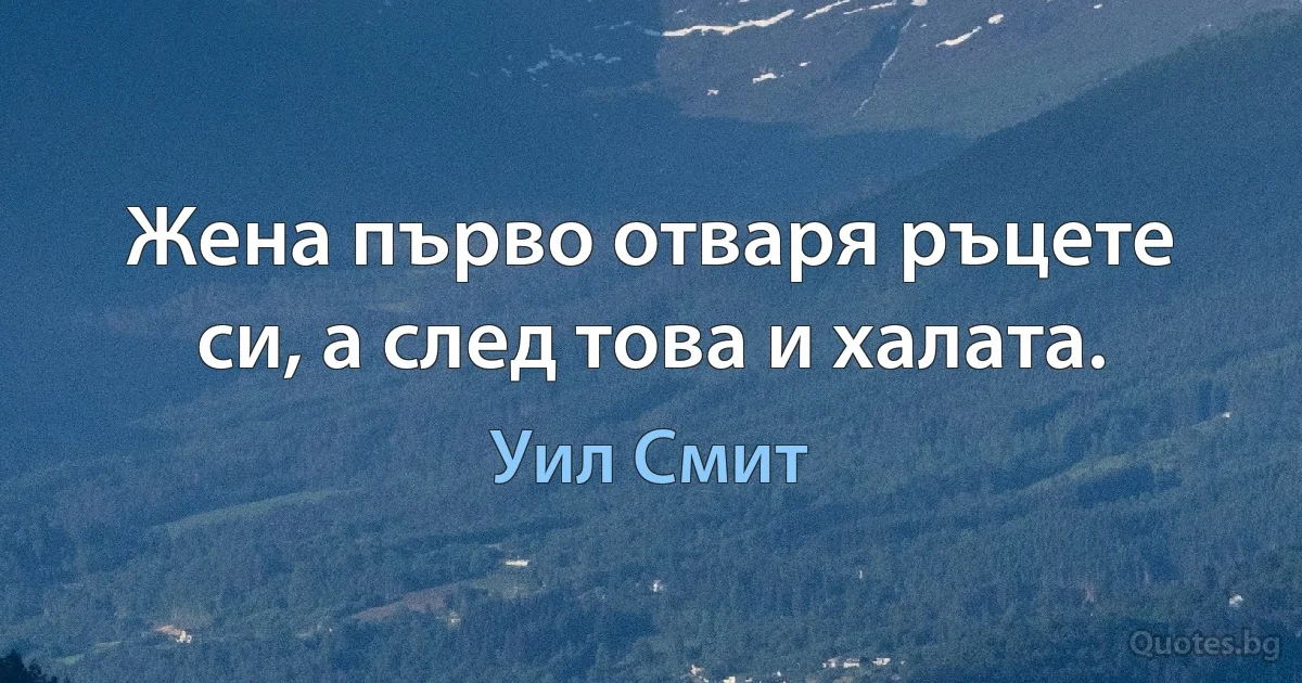 Жена първо отваря ръцете си, а след това и халата. (Уил Смит)