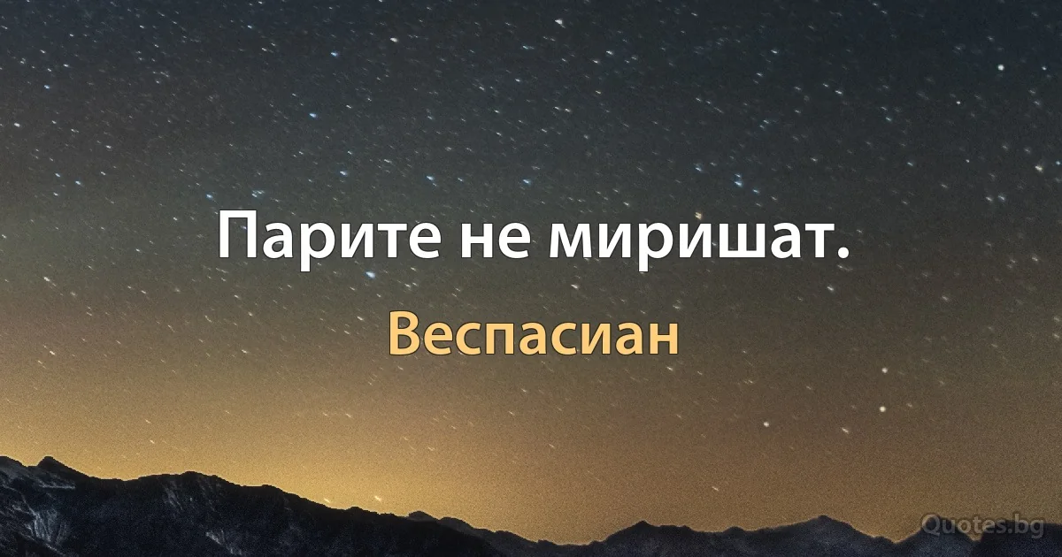 Парите не миришат. (Веспасиан)