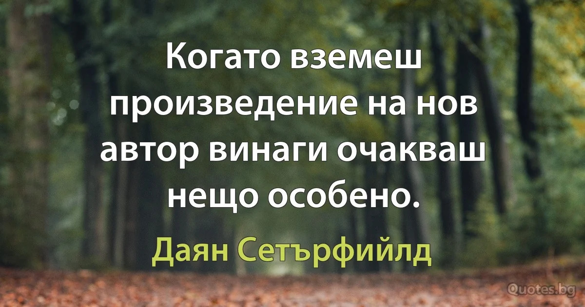 Когато вземеш произведение на нов автор винаги очакваш нещо особено. (Даян Сетърфийлд)