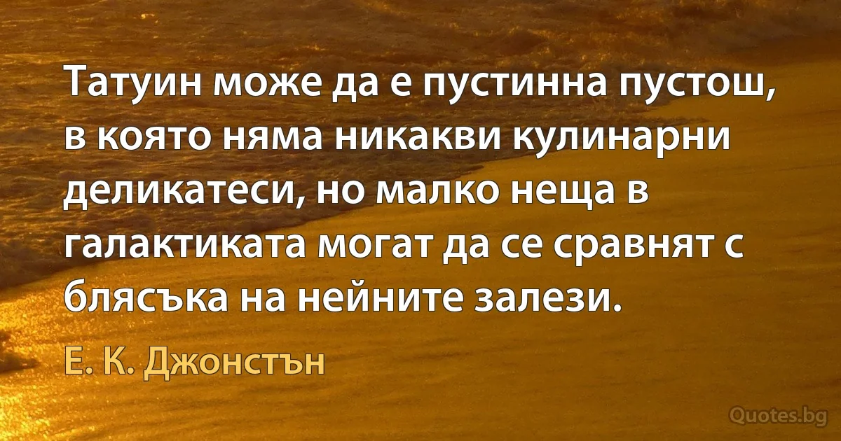 Татуин може да е пустинна пустош, в която няма никакви кулинарни деликатеси, но малко неща в галактиката могат да се сравнят с блясъка на нейните залези. (Е. К. Джонстън)