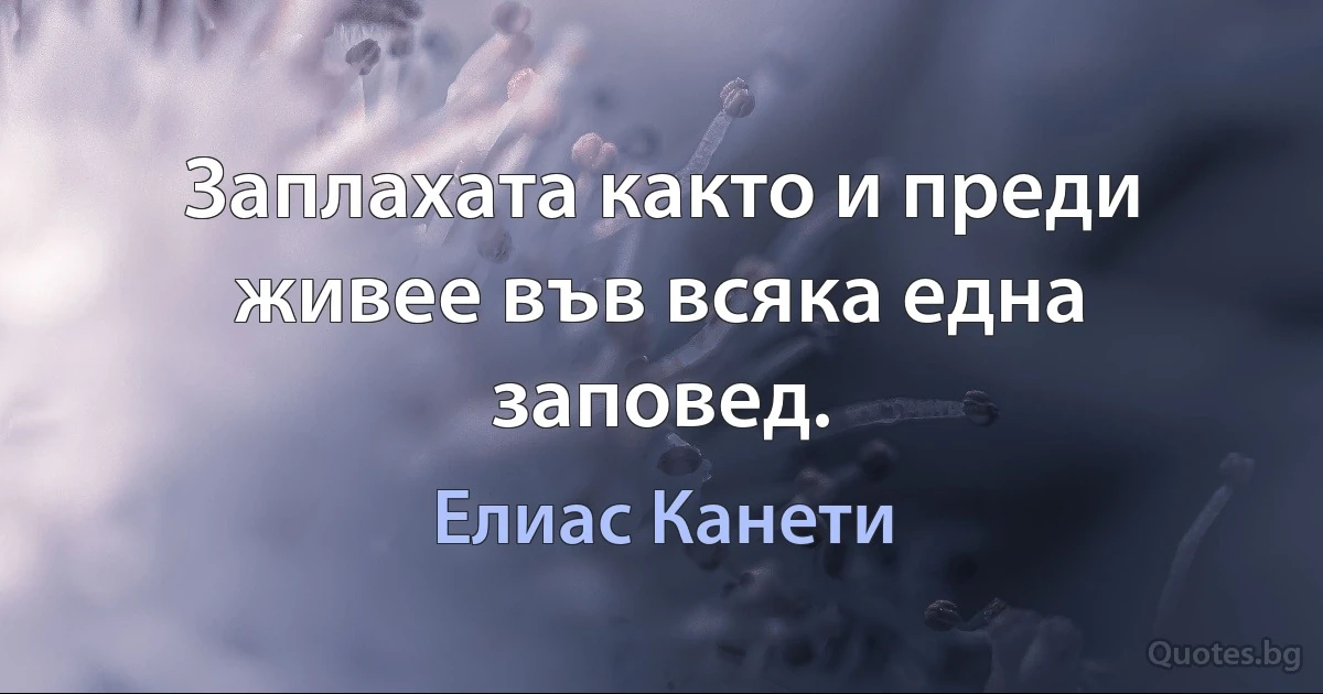 Заплахата както и преди живее във всяка една заповед. (Елиас Канети)