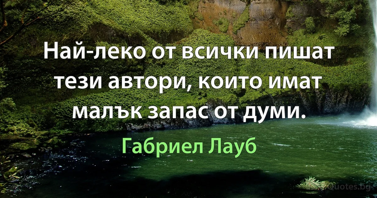 Най-леко от всички пишат тези автори, които имат малък запас от думи. (Габриел Лауб)