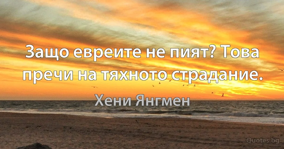 Защо евреите не пият? Това пречи на тяхното страдание. (Хени Янгмен)