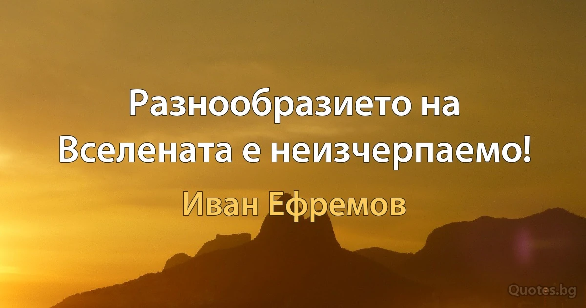 Разнообразието на Вселената е неизчерпаемо! (Иван Ефремов)