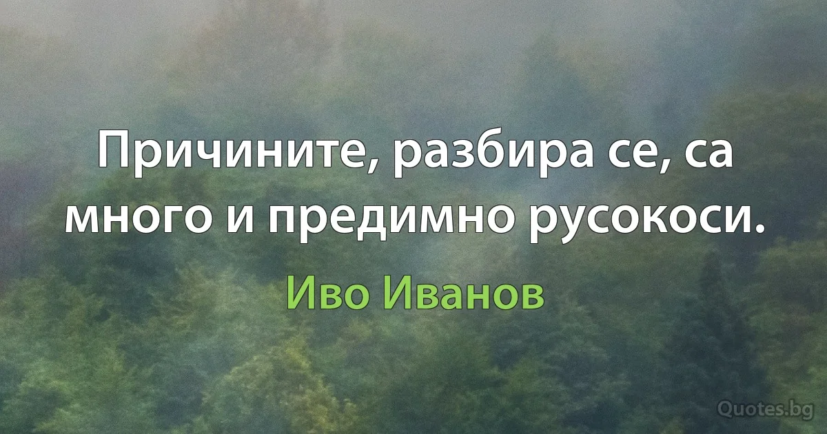 Причините, разбира се, са много и предимно русокоси. (Иво Иванов)