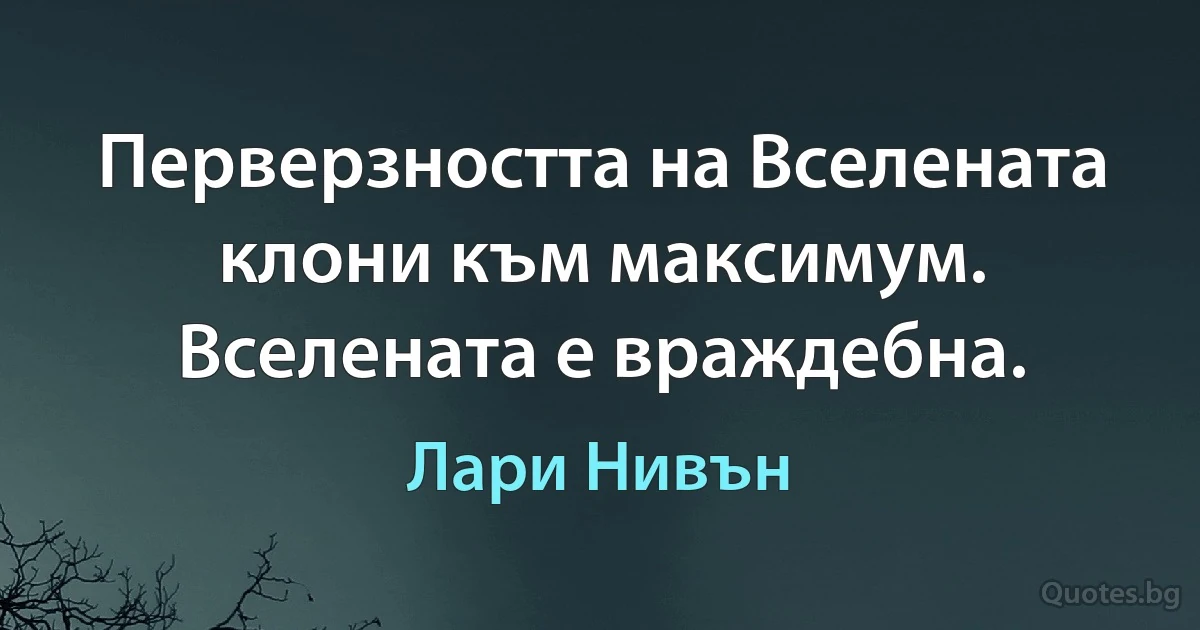 Перверзността на Вселената клони към максимум. Вселената е враждебна. (Лари Нивън)