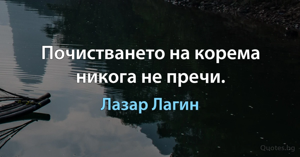 Почистването на корема никога не пречи. (Лазар Лагин)