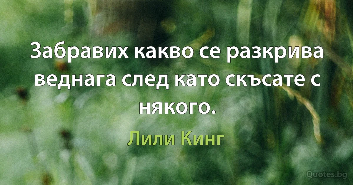 Забравих какво се разкрива веднага след като скъсате с някого. (Лили Кинг)