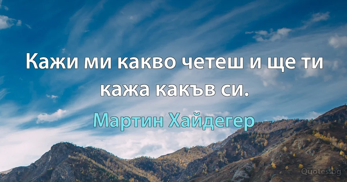 Кажи ми какво четеш и ще ти кажа какъв си. (Мартин Хайдегер)