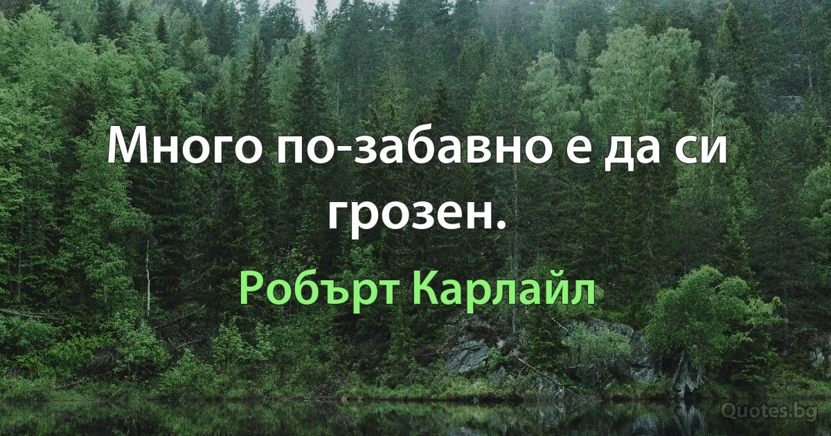 Много по-забавно е да си грозен. (Робърт Карлайл)