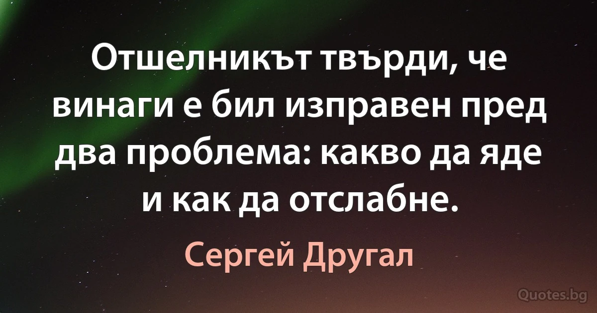 Отшелникът твърди, че винаги е бил изправен пред два проблема: какво да яде и как да отслабне. (Сергей Другал)