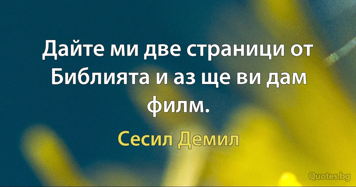 Дайте ми две страници от Библията и аз ще ви дам филм. (Сесил Демил)