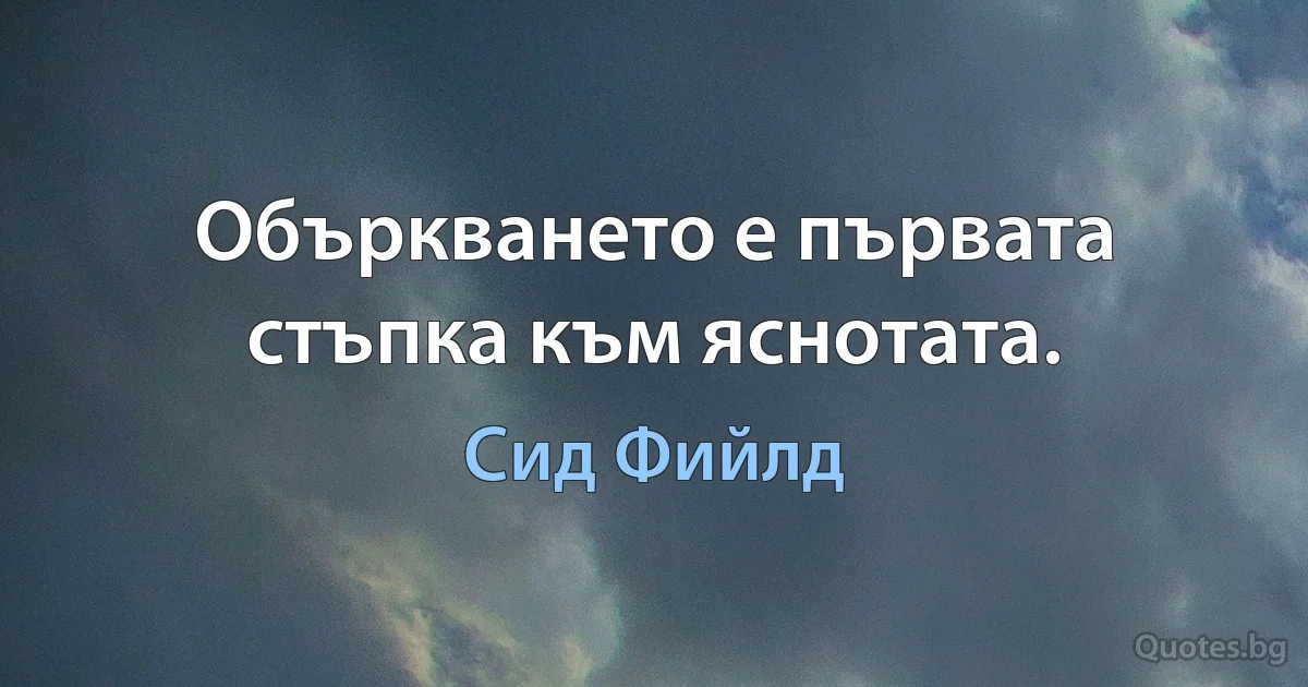 Объркването е първата стъпка към яснотата. (Сид Фийлд)