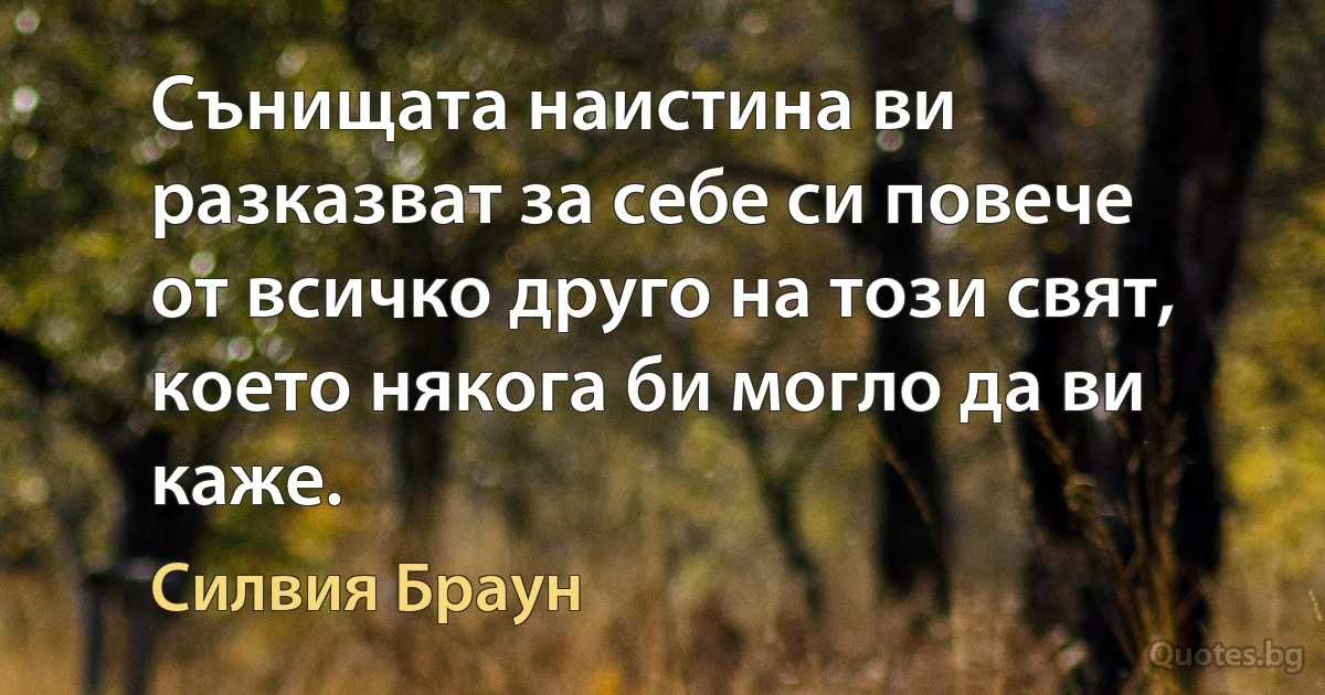 Сънищата наистина ви разказват за себе си повече от всичко друго на този свят, което някога би могло да ви каже. (Силвия Браун)