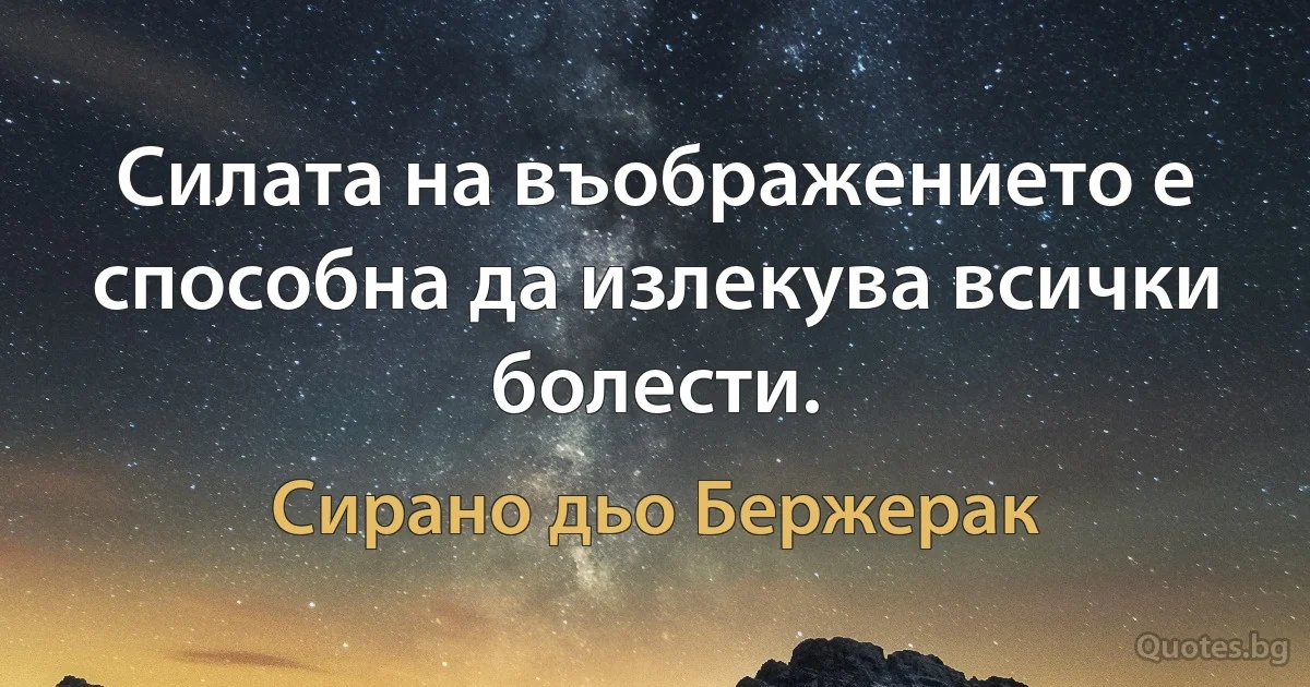 Силата на въображението е способна да излекува всички болести. (Сирано дьо Бержерак)