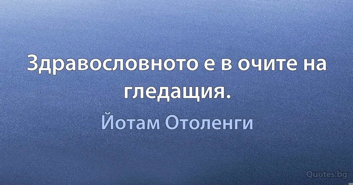 Здравословното е в очите на гледащия. (Йотам Отоленги)