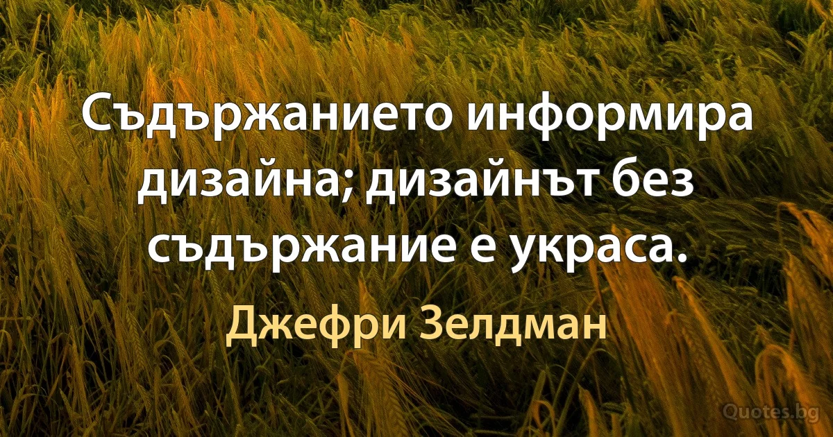 Съдържанието информира дизайна; дизайнът без съдържание е украса. (Джефри Зелдман)