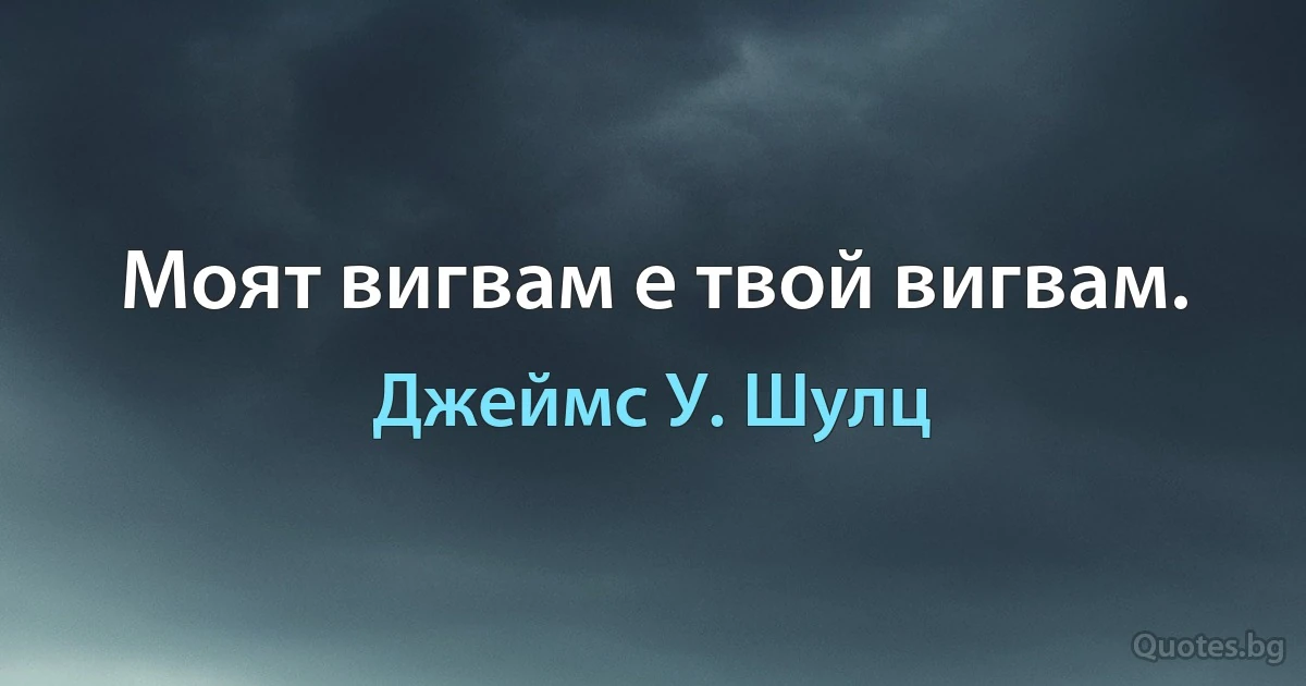 Моят вигвам е твой вигвам. (Джеймс У. Шулц)