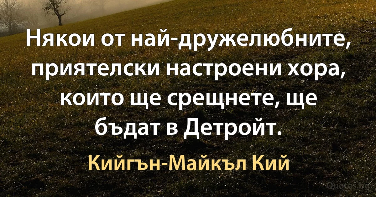 Някои от най-дружелюбните, приятелски настроени хора, които ще срещнете, ще бъдат в Детройт. (Кийгън-Майкъл Кий)