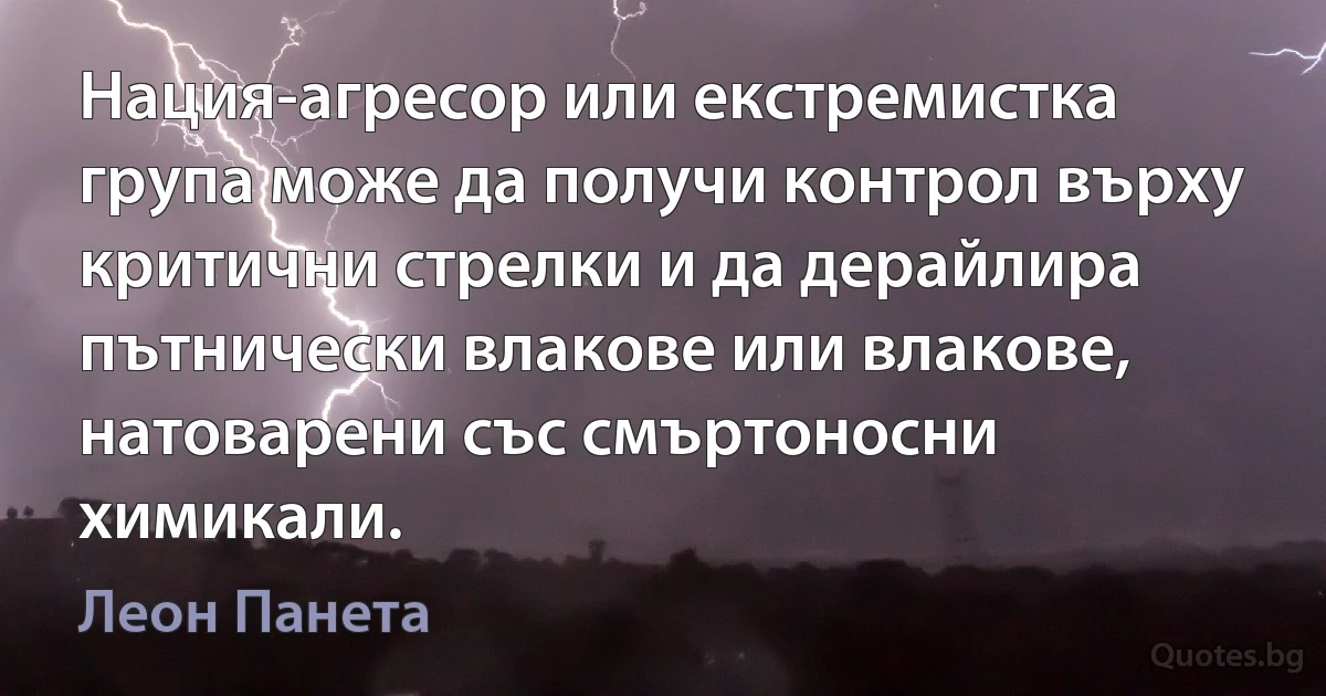 Нация-агресор или екстремистка група може да получи контрол върху критични стрелки и да дерайлира пътнически влакове или влакове, натоварени със смъртоносни химикали. (Леон Панета)