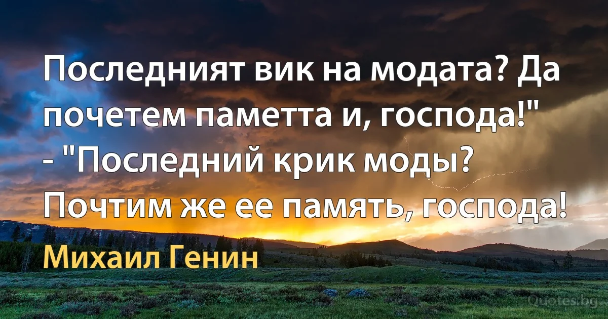 Последният вик на модата? Да почетем паметта и, господа!" - "Последний крик моды? Почтим же ее память, господа! (Михаил Генин)