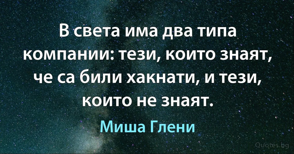 В света има два типа компании: тези, които знаят, че са били хакнати, и тези, които не знаят. (Миша Глени)