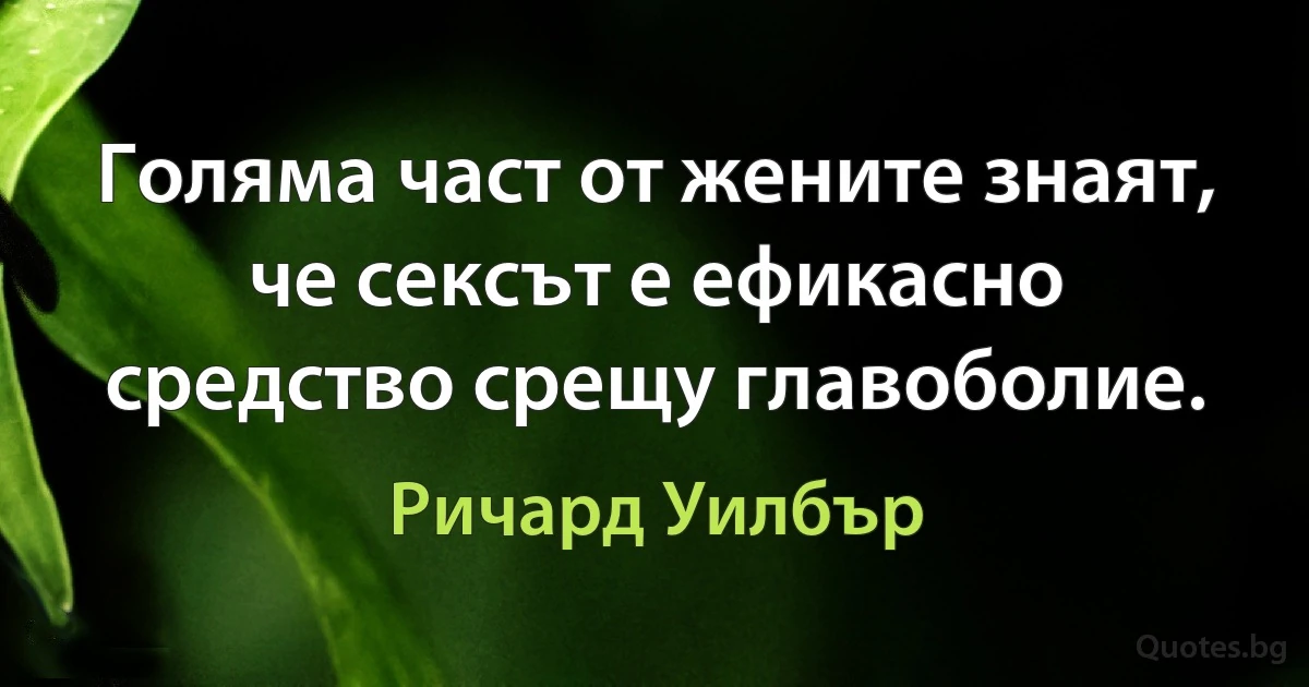 Голяма част от жените знаят, че сексът е ефикасно средство срещу главоболие. (Ричард Уилбър)