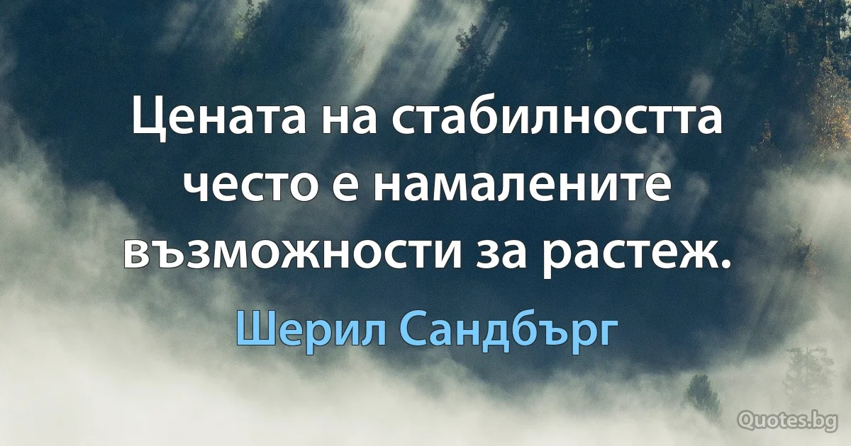 Цената на стабилността често е намалените възможности за растеж. (Шерил Сандбърг)