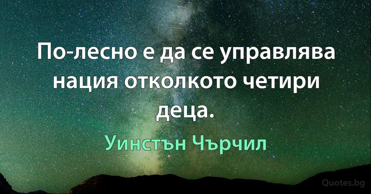 По-лесно е да се управлява нация отколкото четири деца. (Уинстън Чърчил)