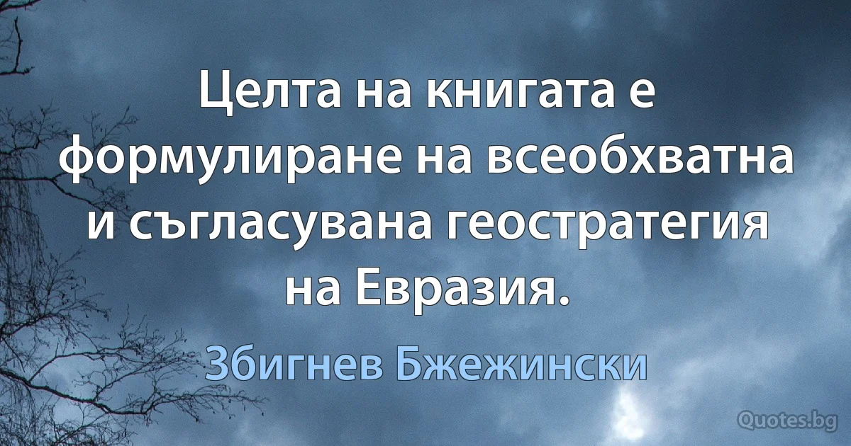 Целта на книгата е формулиране на всеобхватна и съгласувана геостратегия на Евразия. (Збигнев Бжежински)