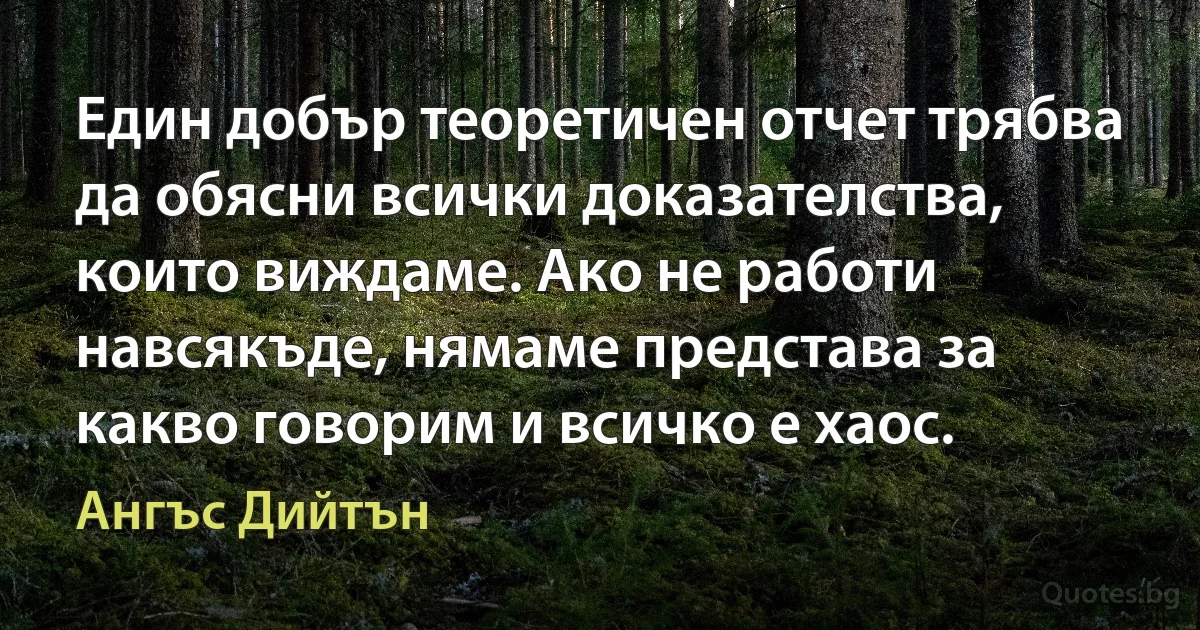 Един добър теоретичен отчет трябва да обясни всички доказателства, които виждаме. Ако не работи навсякъде, нямаме представа за какво говорим и всичко е хаос. (Ангъс Дийтън)