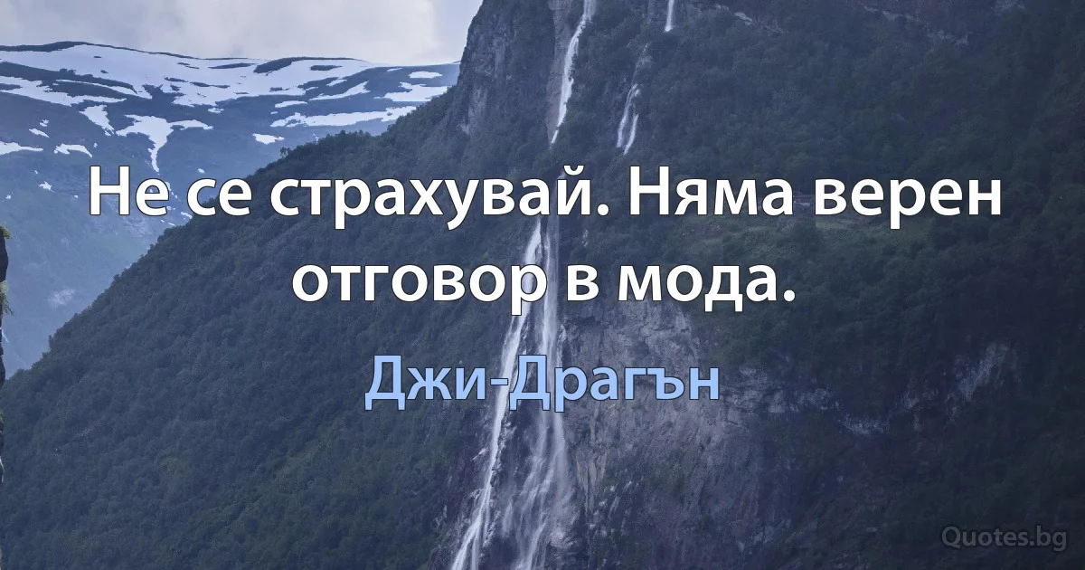 Не се страхувай. Няма верен отговор в мода. (Джи-Драгън)