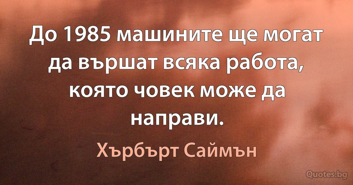 До 1985 машините ще могат да вършат всяка работа, която човек може да направи. (Хърбърт Саймън)