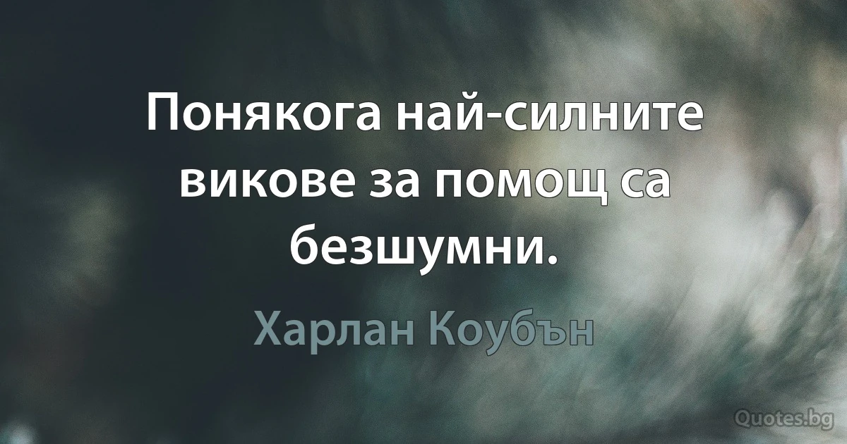 Понякога най-силните викове за помощ са безшумни. (Харлан Коубън)